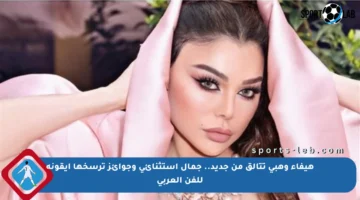 هيفاء وهبي تتألق من جديد.. جمال استثنائي وجوائز ترسخها أيقونة للفن العربي